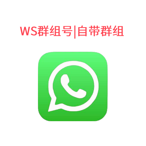 美国-WhatsApp号|自带满月群组