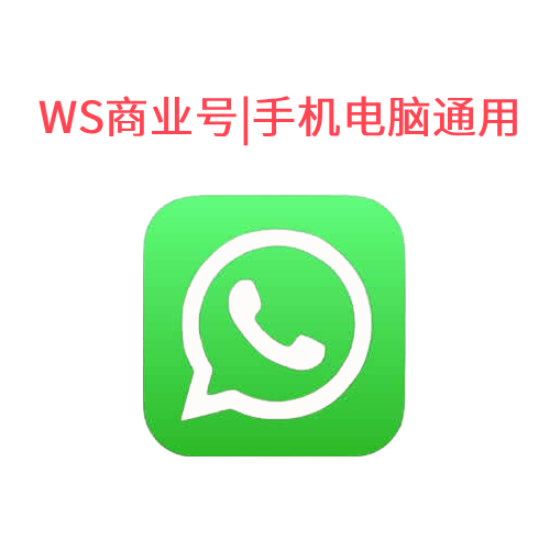 美国WhatsApp直登商业号
